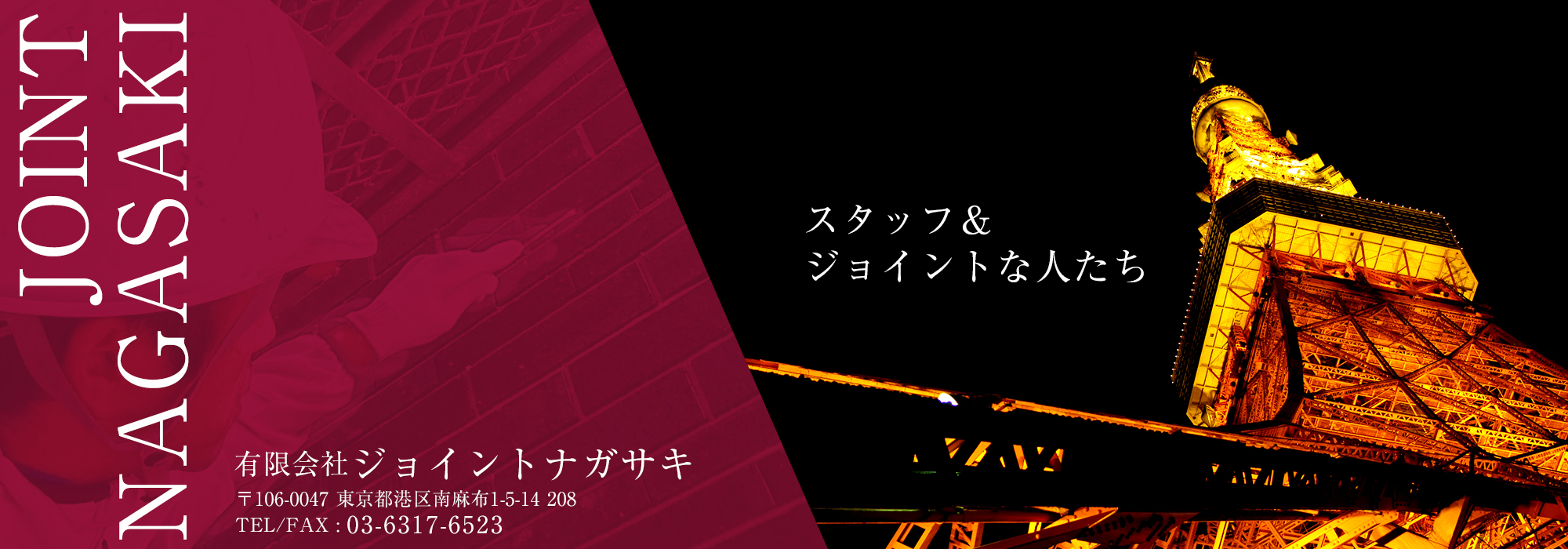 スタッフ＆ジョイントな人たち